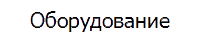 Оборудование