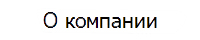 О компании