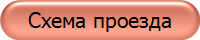 Схема проезда